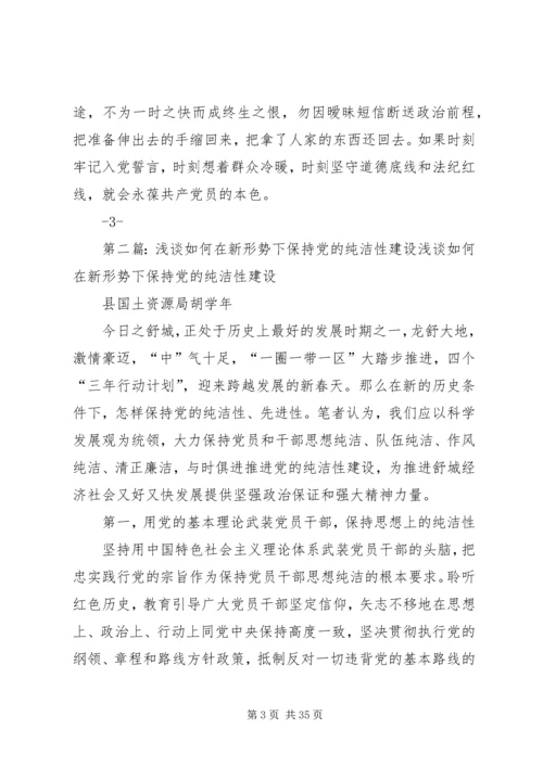 浅谈如何在新形势下始终保持党的纯洁性.docx
