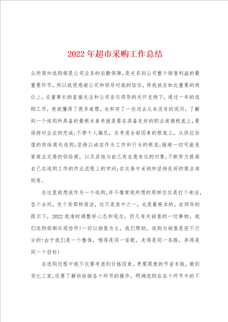 2022年超市采购工作总结