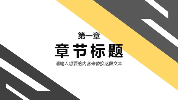 黑黄斜线简约PPT模板