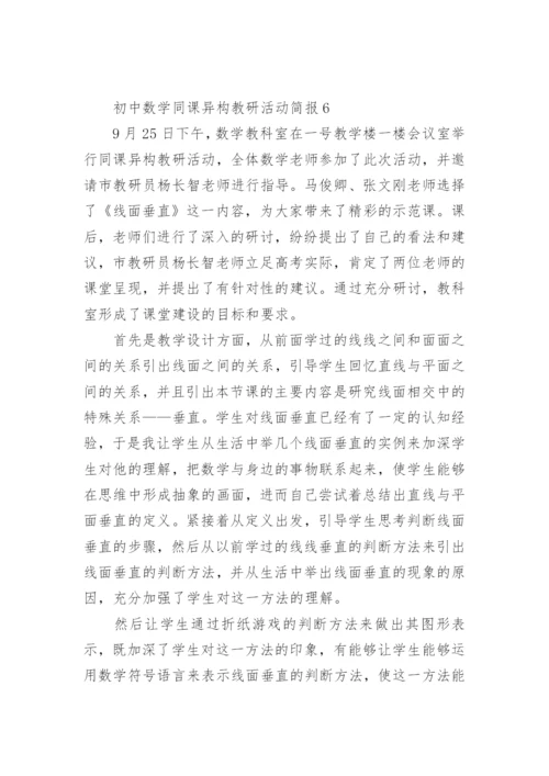 初中数学同课异构教研活动简报_1.docx