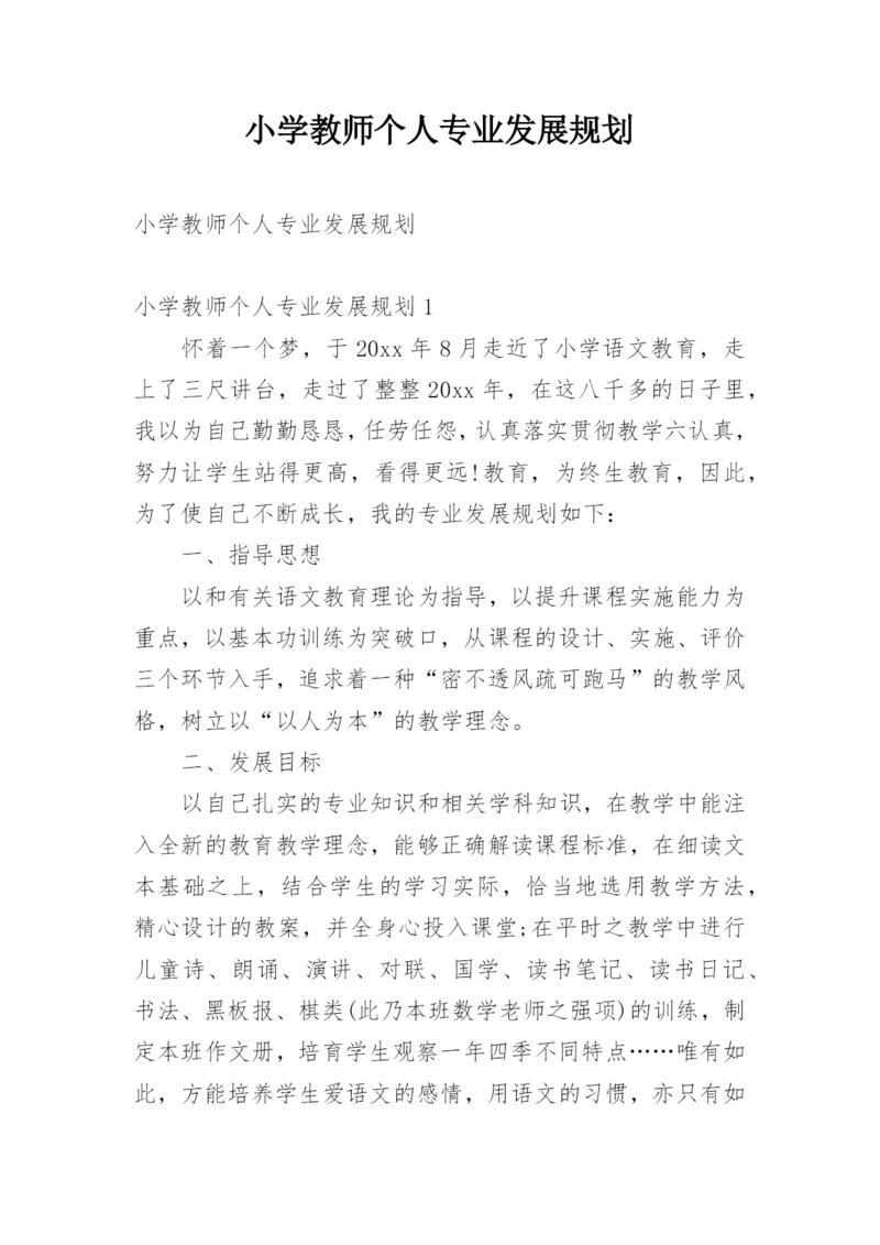 小学教师个人专业发展规划_4.docx