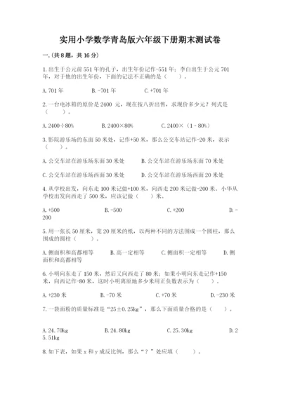 实用小学数学青岛版六年级下册期末测试卷精品（能力提升）.docx