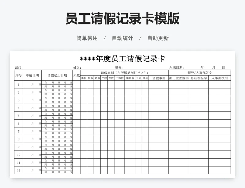 员工请假记录卡模版