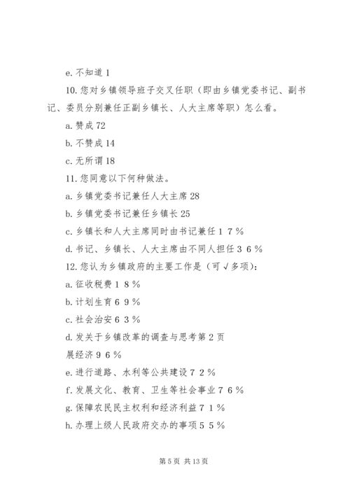 关于乡镇改革的调查与思考 (2).docx