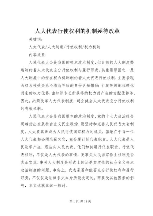 人大代表行使权利的机制殛待改革.docx