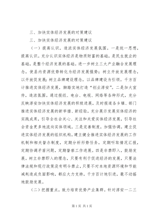 关于县实体经济发展情况的调研报告.docx