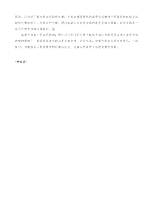 电脑音乐在高中音乐教育中的应用.docx