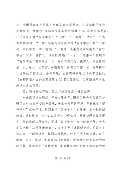 团县委关爱留守学生行动情况汇报.docx
