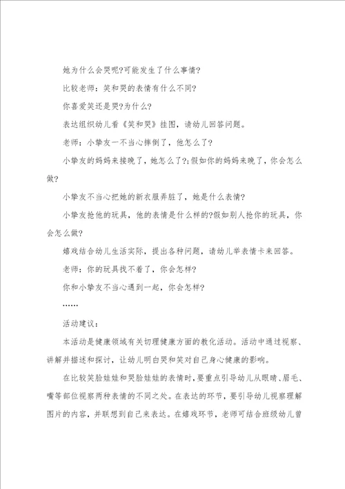 小班笑和哭教案