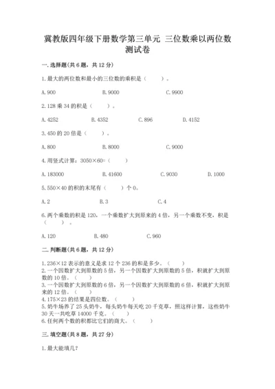冀教版四年级下册数学第三单元 三位数乘以两位数 测试卷精品【考试直接用】.docx