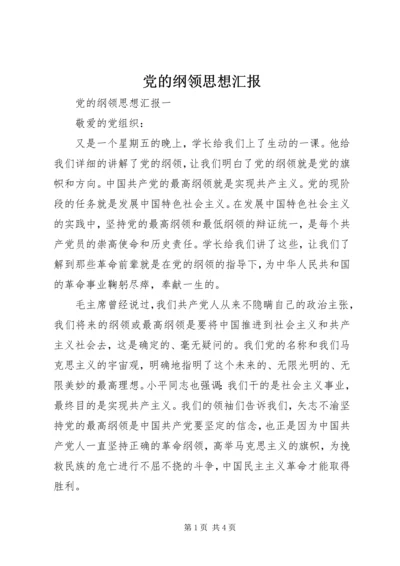 党的纲领思想汇报.docx