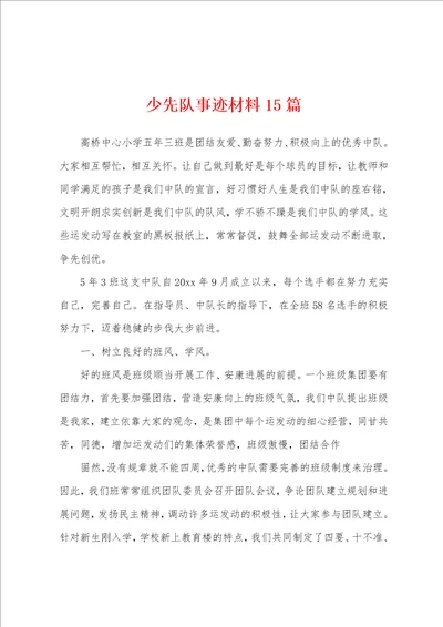 少先队事迹材料15篇