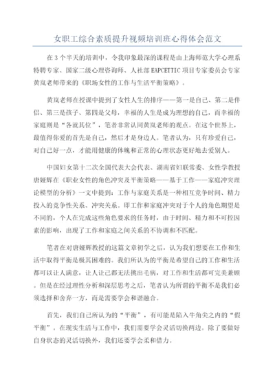 女职工综合素质提升视频培训班心得体会范文.docx