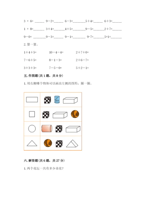 人教版一年级上册数学期末考试试卷【a卷】.docx