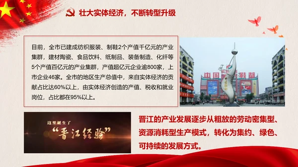 改革开放四十年践行晋江经验PPT模板