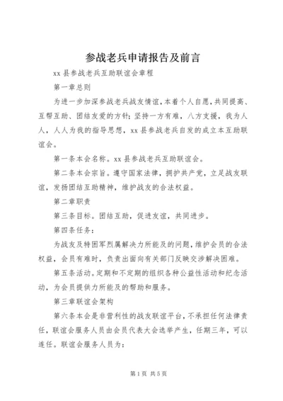 参战老兵申请报告及前言 (5).docx