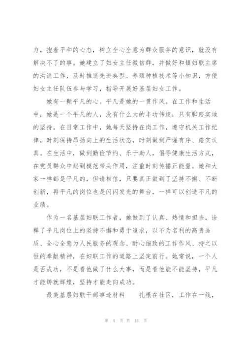 最美基层妇联干部事迹材料3篇.docx