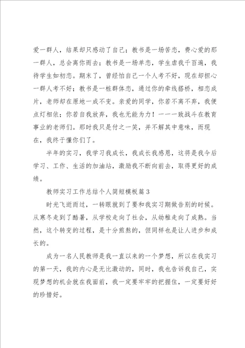 教师实习工作总结个人简短模板7篇