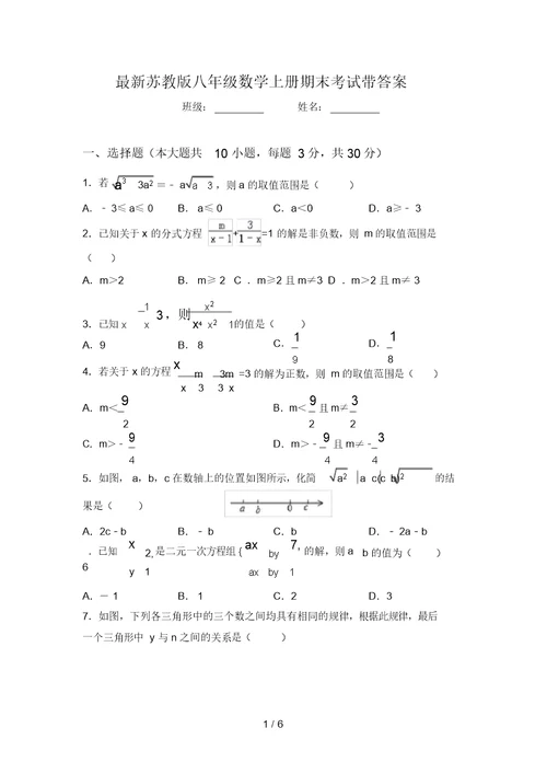 最新苏教版八年级数学上册期末考试带答案