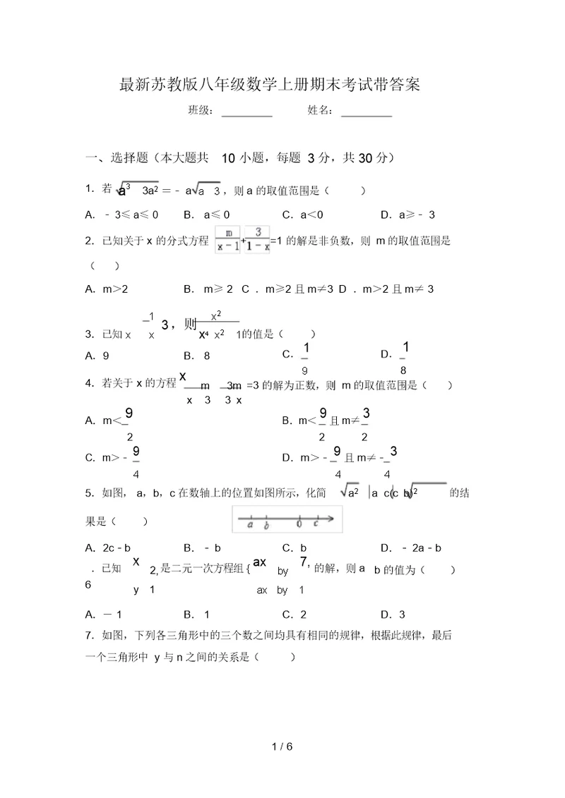 最新苏教版八年级数学上册期末考试带答案