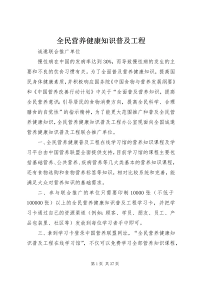 全民营养健康知识普及工程.docx