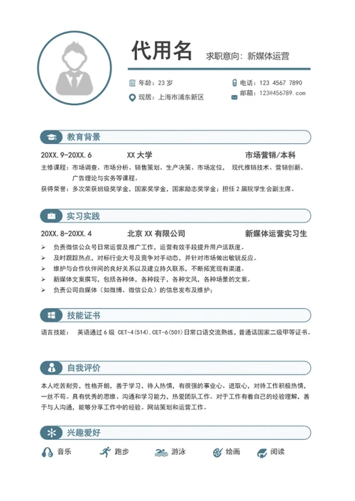 简约大气新媒体运营个人简历模板word简历