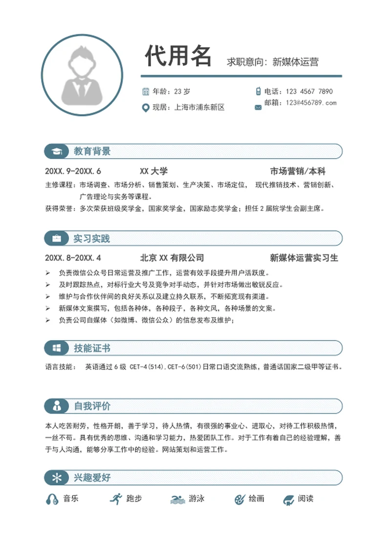 简约大气新媒体运营个人简历模板word简历