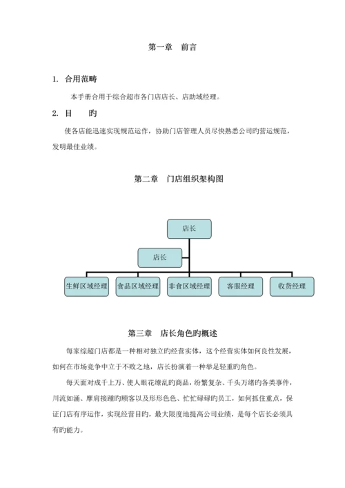 店长店助营运标准手册.docx