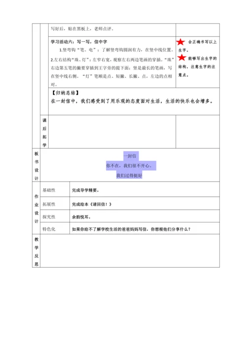 6. 一封信 任务三：亲情在身边，感受路西善沟通（二次备课）教学设计