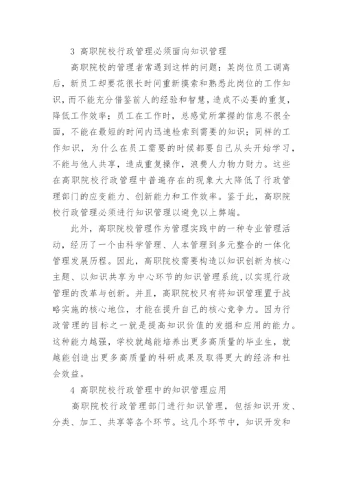 论知识管理理论在高职院校行政管理中的应用教育论文.docx