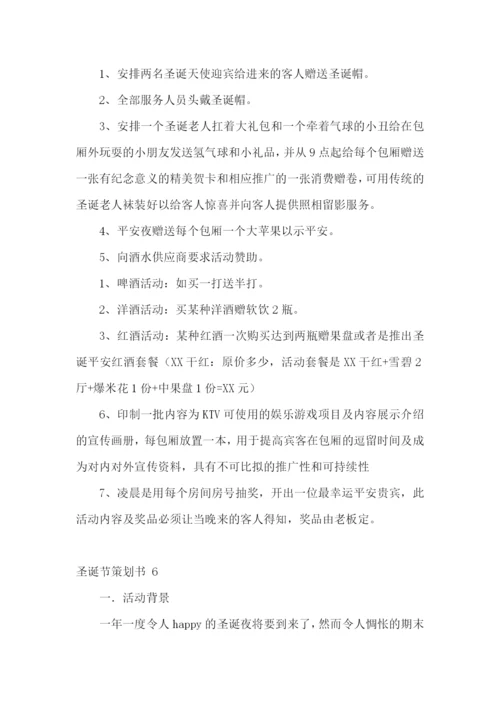 圣诞节策划书-15篇.docx