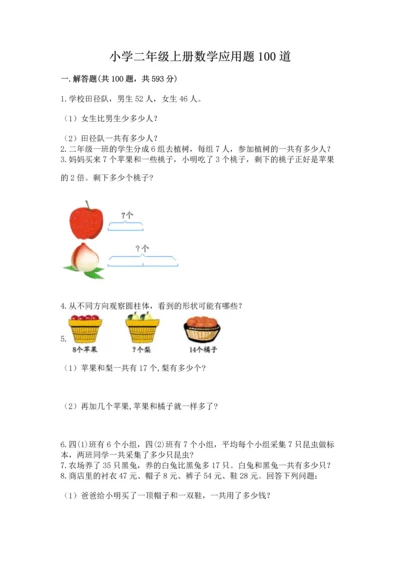 小学二年级上册数学应用题100道含答案（能力提升）.docx