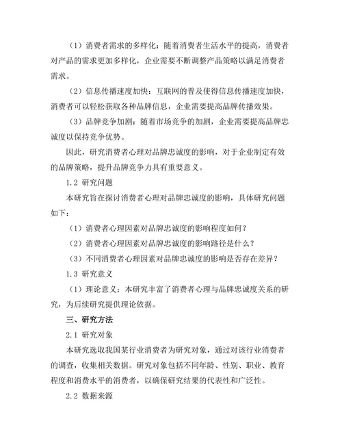 消费者心理对品牌忠诚度的影响研究