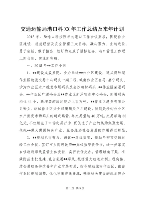 交通运输局港口科某年工作总结及来年计划.docx