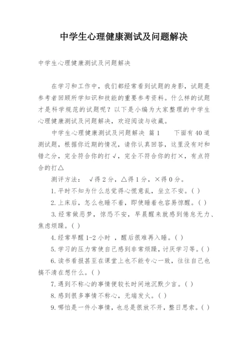 中学生心理健康测试及问题解决.docx