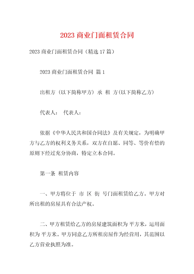 2023商业门面租赁合同