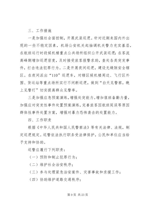 集镇巡逻方案[五篇范例].docx