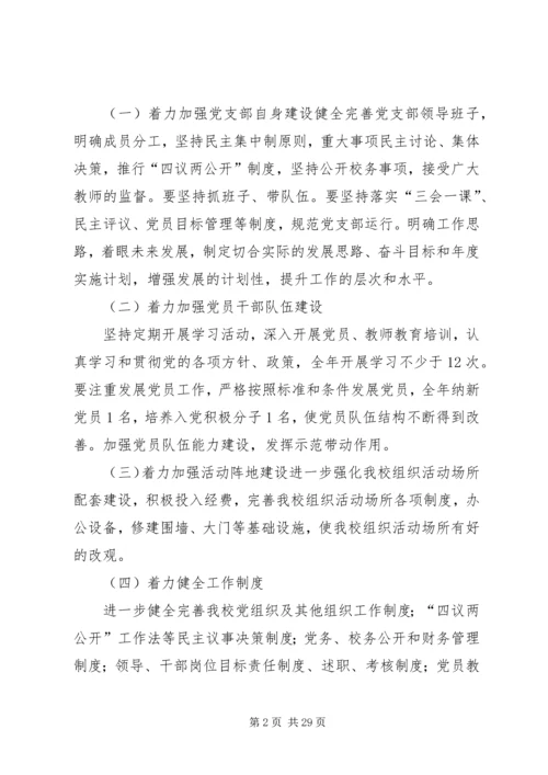 达桐小学党支部晋位升级工作实施方案.docx
