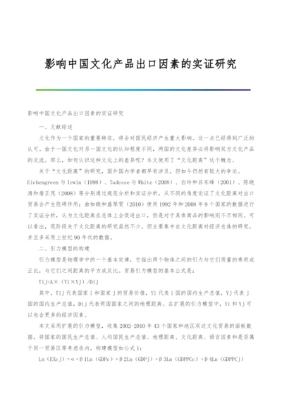 影响中国文化产品出口因素的实证研究.docx