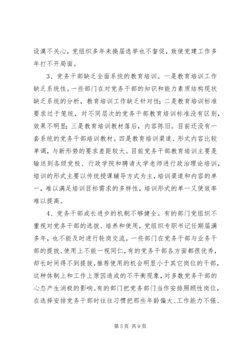 新时期加强党务干部队伍建设的思考.docx