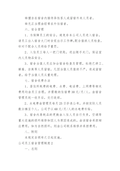 公司员工宿舍管理制度_9.docx