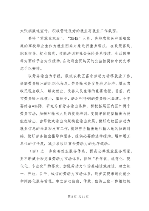 劳动局就业再就业工作会议上的讲话.docx