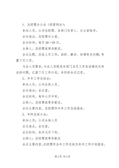 企业会议管理制度.docx