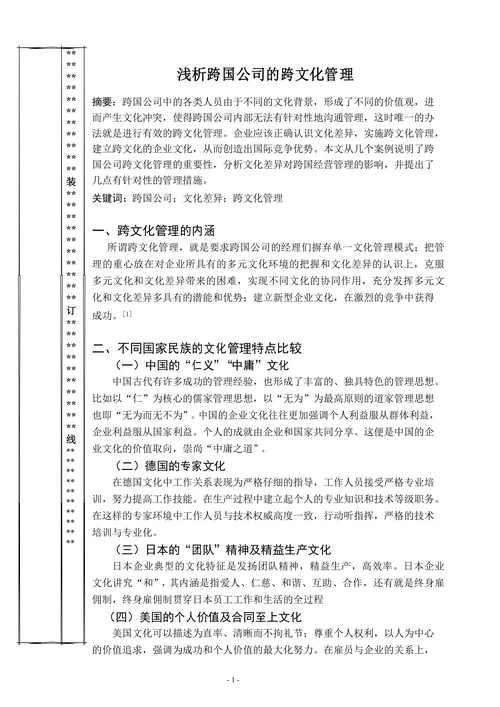 浅析跨国公司的跨文化管理