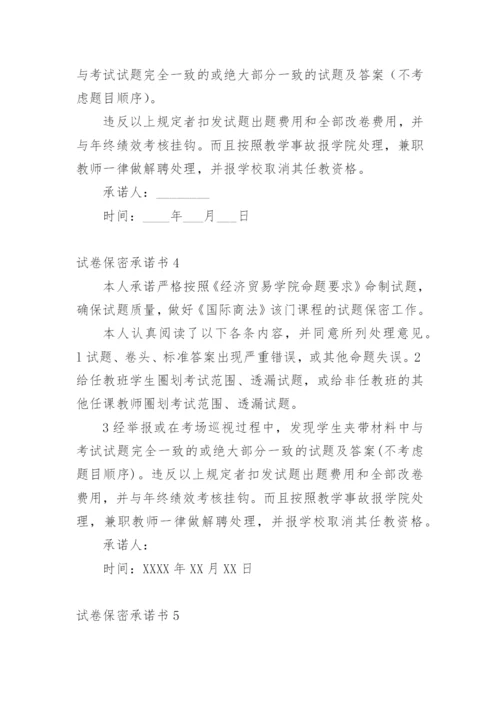 试卷保密承诺书_14.docx