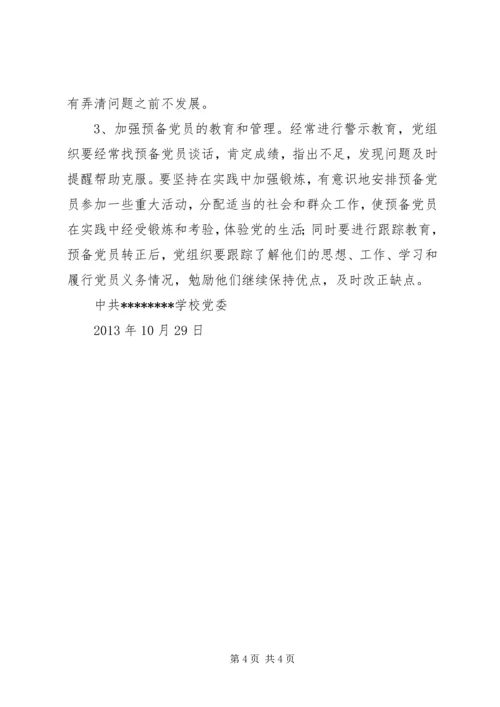学校发展党员工作汇报.docx