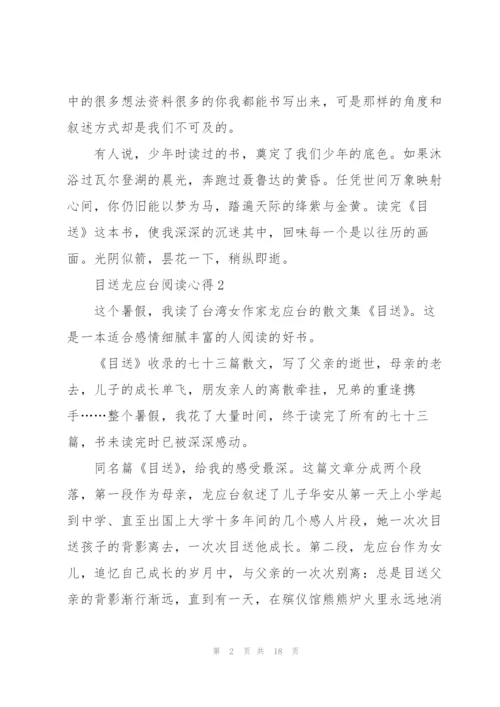 目送龙应台阅读心得10篇.docx