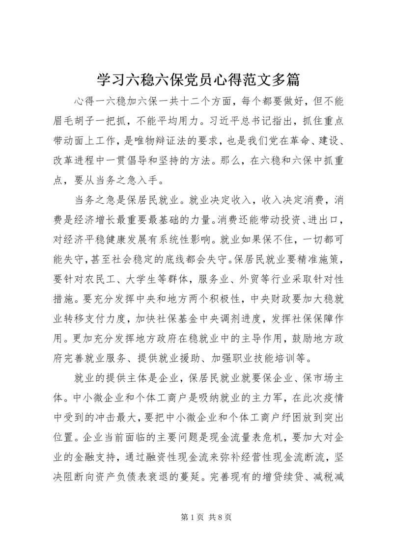 学习六稳六保党员心得范文多篇.docx