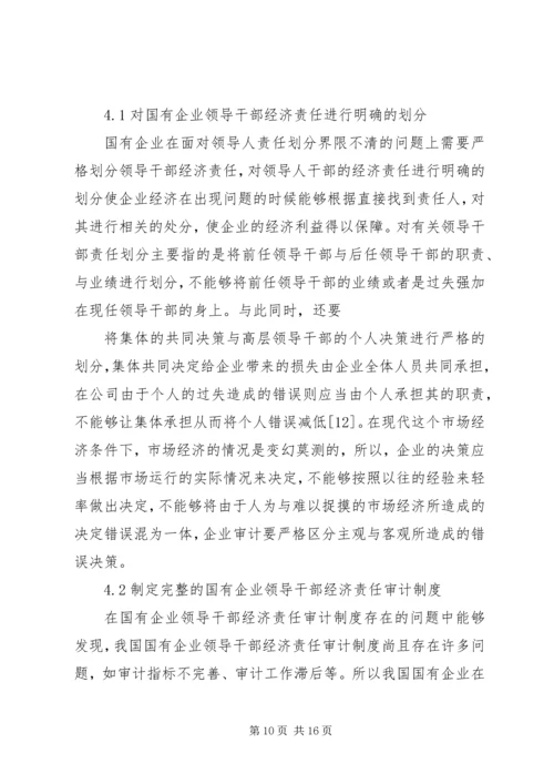 企业经济责任审计工作的实施策略研究 (2).docx