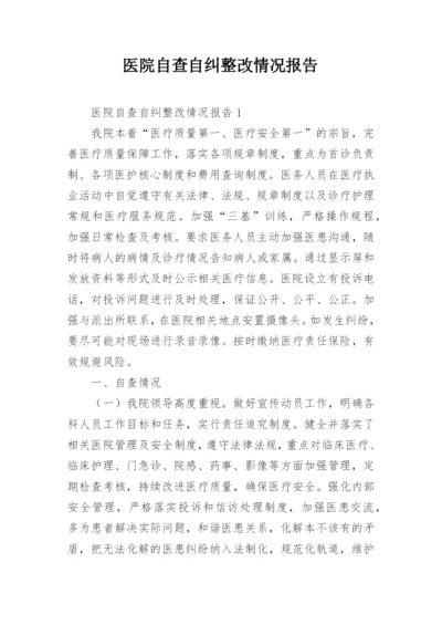 医院自查自纠整改情况报告.docx